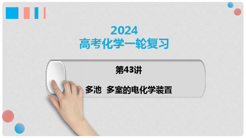 第43讲 多池、多室的电化学装置-2024年高考化学一轮复习(新教材新高考)