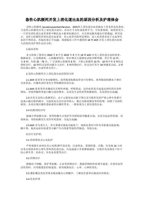 急性心肌梗死并发上消化道出血的原因分析及护理体会