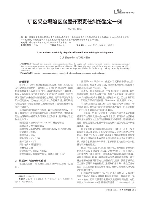 矿区采空塌陷区房屋开裂责任纠纷鉴定一例