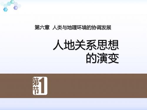 人教版高中地理必修二课件：6.1人地关系思想的演变(共22张PPT)