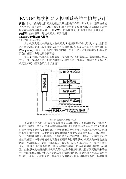 FANUC焊接机器人控制系统的结构与设计