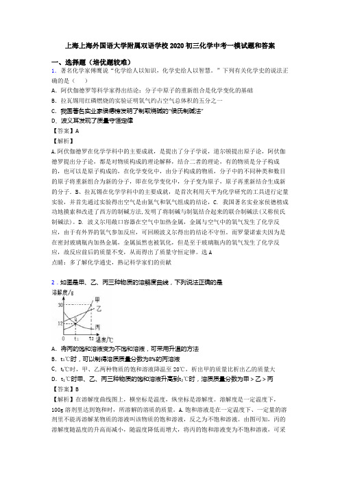 上海上海外国语大学附属双语学校2020初三化学中考一模试题和答案