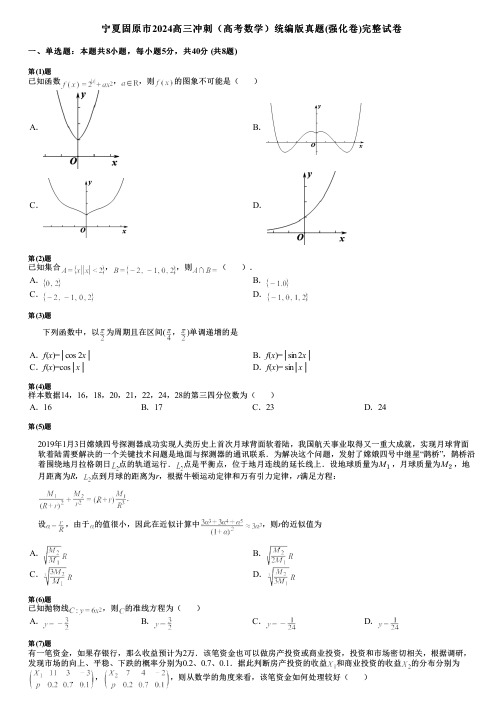 宁夏固原市2024高三冲刺(高考数学)统编版真题(强化卷)完整试卷