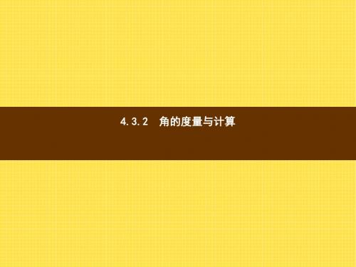 【数学课件】七年级数学上4.3.2《角的度量与计算》ppt课件(湘教版)