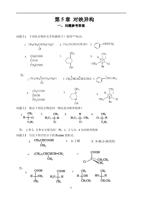 第5章对映异构