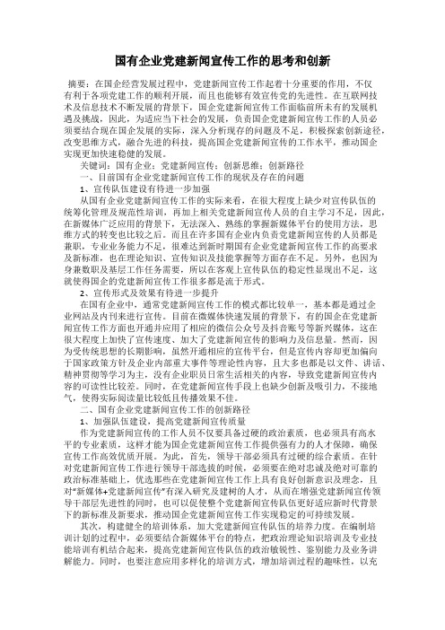 国有企业党建新闻宣传工作的思考和创新