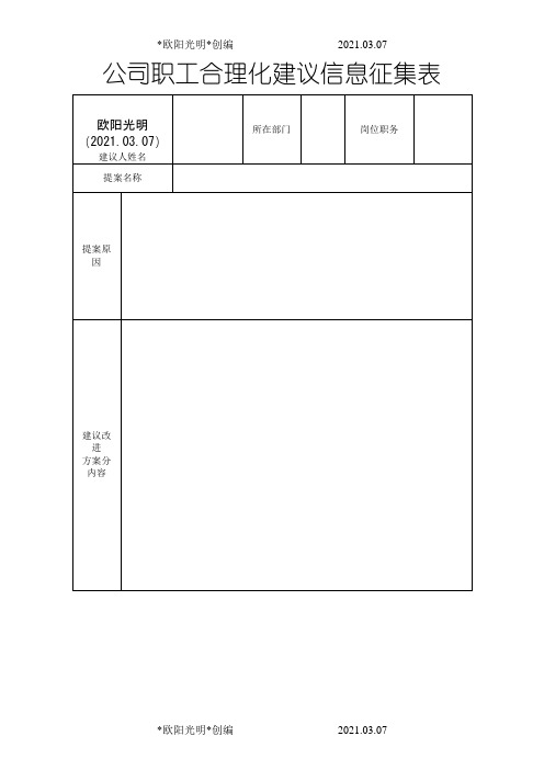 2021年企业员工公司合理化建议提案征集表