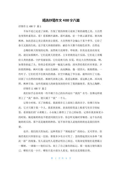 精选抒情作文400字八篇