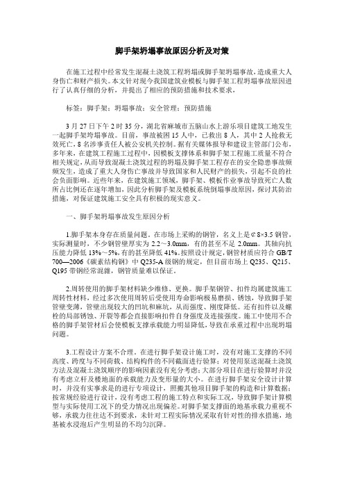 脚手架坍塌事故原因分析及对策