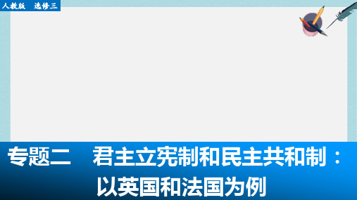 人教版高中政治选修3专题二《君主立宪制和民主共和制：以英国和法国为例》ppt复习课件