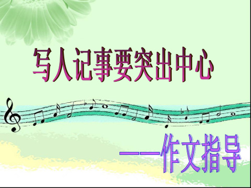写人记事突出中心作文课