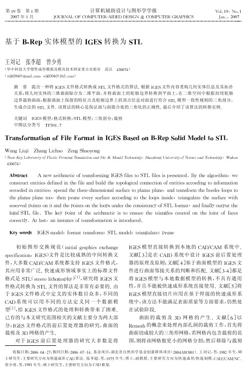 基于B-Rep实体模型的IGES转换为STL