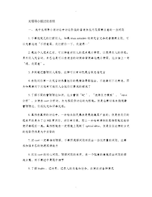 无领导小组讨论最终总结