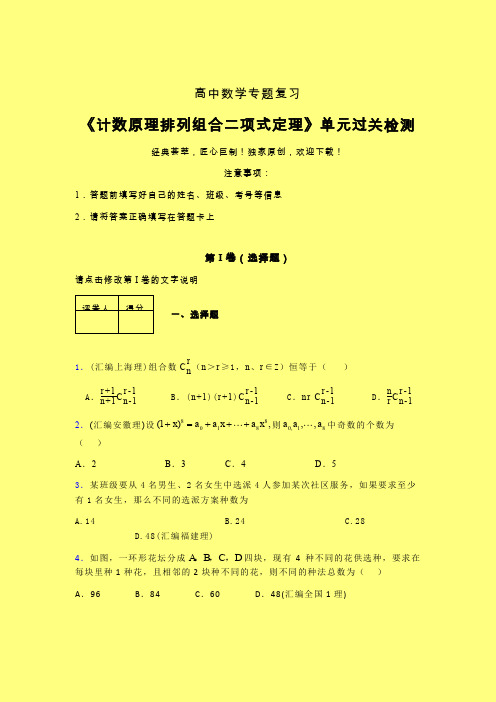 计数原理排列组合二项式定理二轮复习专题练习(一)含答案新高考高中数学