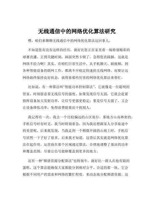 无线通信中的网络优化算法研究