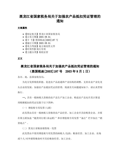 黑龙江省国家税务局关于加强农产品抵扣凭证管理的通知