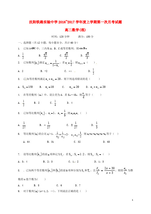 辽宁省沈阳铁路实验中学高二数学上学期第一次月考试题
