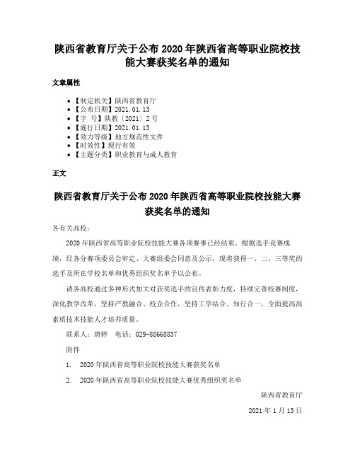 陕西省教育厅关于公布2020年陕西省高等职业院校技能大赛获奖名单的通知