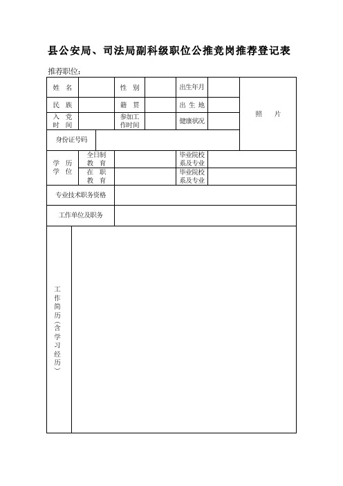 县公安局、司法局副科级职位公推竞岗推荐登记表