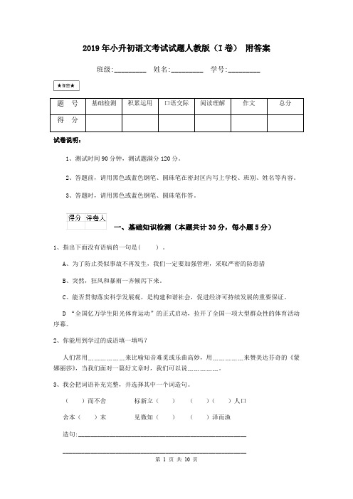 2019年小升初语文考试试题人教版(I卷) 附答案