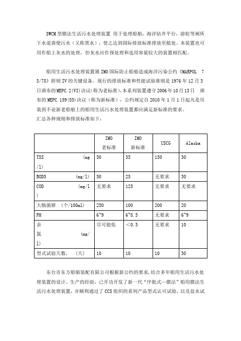 新标准船用生活污水处理装置 MEPC159(55)