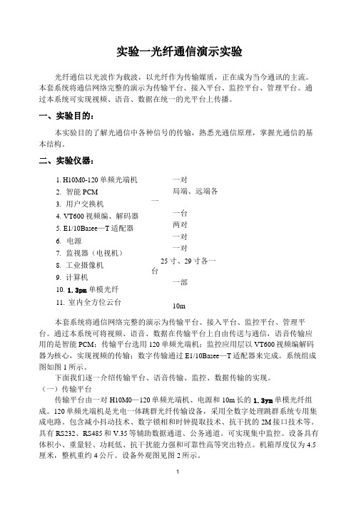 实验一、光纤通信演示实验