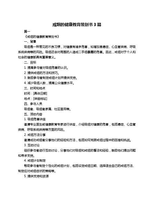 戒烟的健康教育策划书3篇