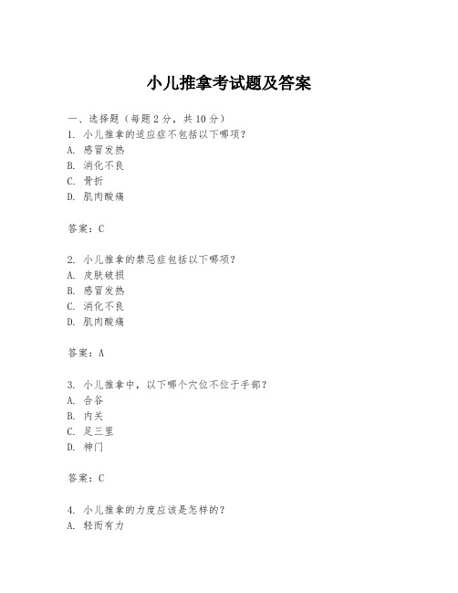 小儿推拿考试题及答案