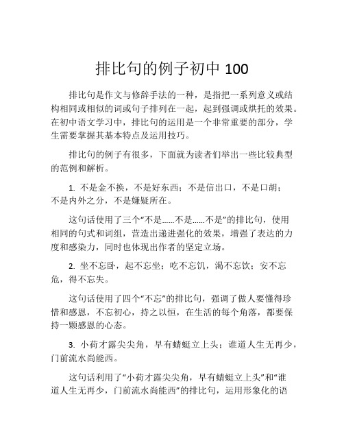 排比句的例子初中100