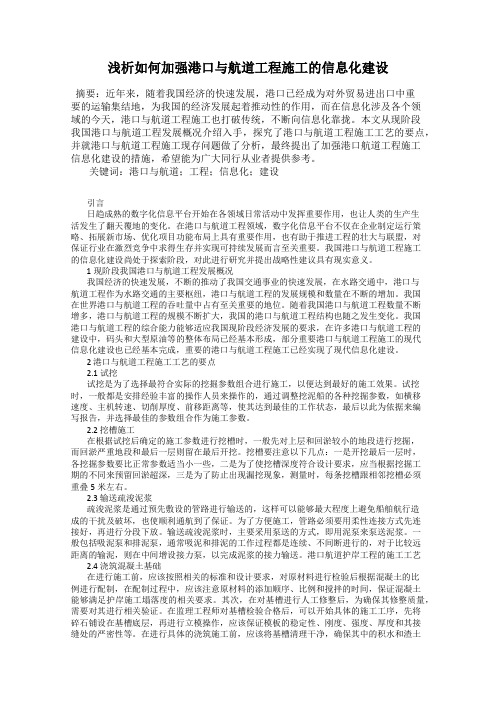 浅析如何加强港口与航道工程施工的信息化建设