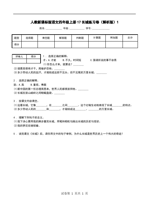 人教新课标版语文四年级上册17长城练习卷(解析版)1.doc