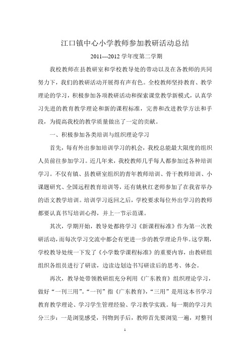 2011学年度第二学期教研活动总结