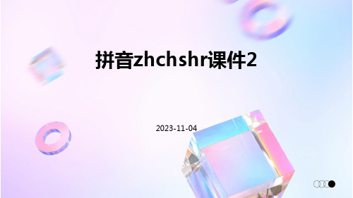 拼音zhchshr课件2