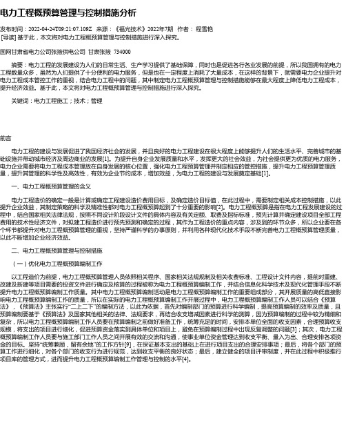 电力工程概预算管理与控制措施分析