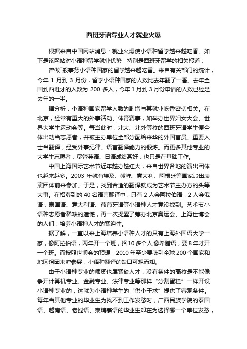 西班牙语专业人才就业火爆