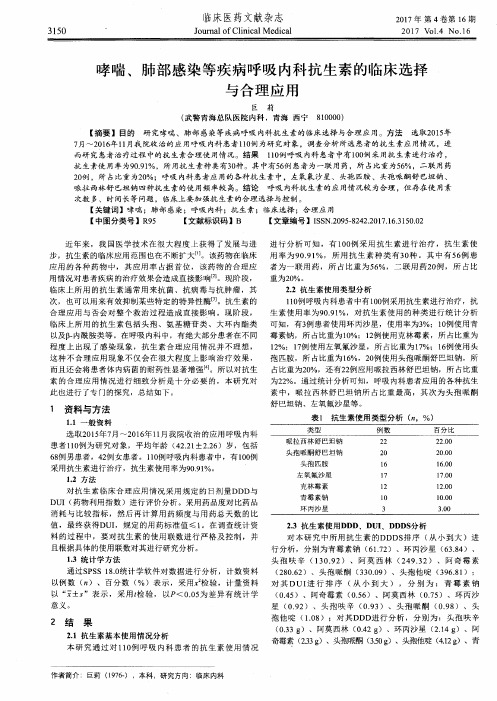 哮喘、肺部感染等疾病呼吸内科抗生素的临床选择与合理应用