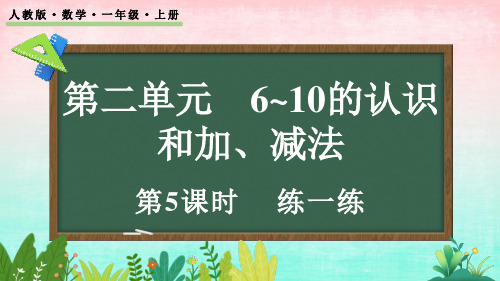 2.1.5 练一练——一年级上册数学课件