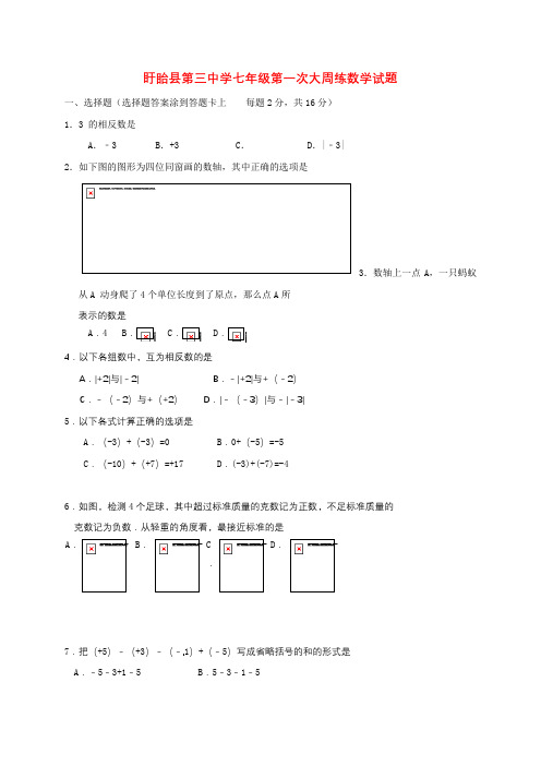 七年级数学上学期第一次大周练月考试题苏科版