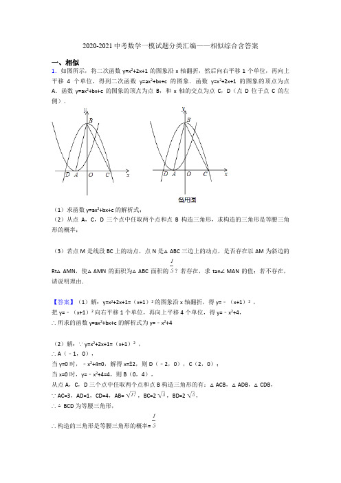 2020-2021中考数学一模试题分类汇编——相似综合含答案