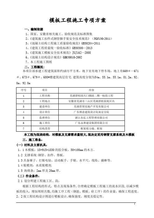 芜湖碧桂园模板专项施工方案