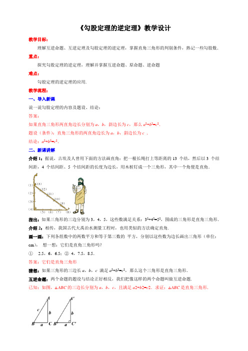 人教版八年级数学下册《勾股定理的逆定理》教学设计