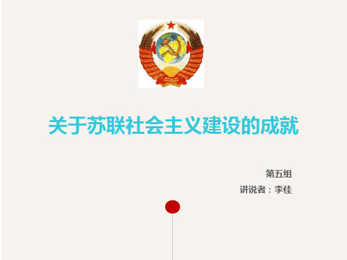 关于苏联社会主义建设的成就(完整版).