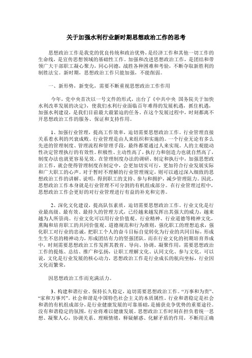 关于加强水利行业新时期思想政治工作的思考