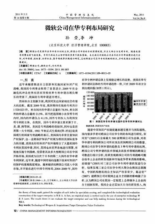 微软公司在华专利布局研究