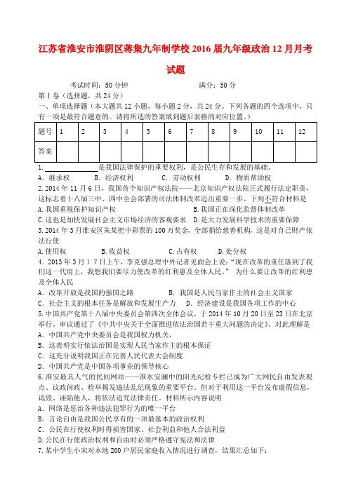 江苏省淮安市淮阴区蒋集九年制学校2016届九年级政治12月月考试题(附答案)