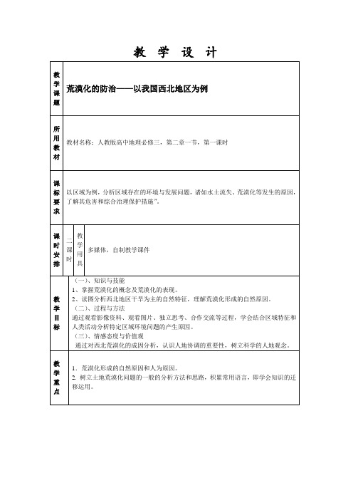 荒漠化的防治——以我国西北地区为例    课程教学设计