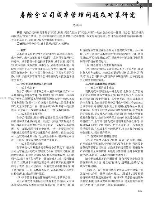 寿险分公司成本管理问题及对策研究