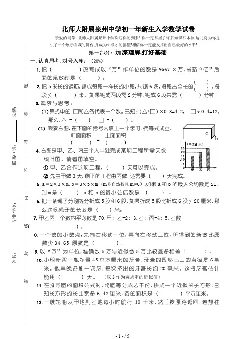 北师大附属泉州中学初一年新生入学数学试卷