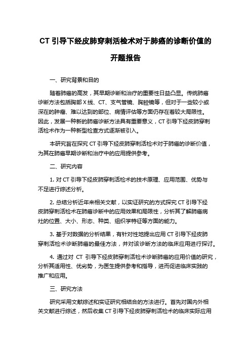 CT引导下经皮肺穿刺活检术对于肺癌的诊断价值的开题报告