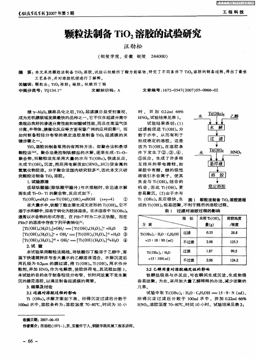 颗粒法制备TiO2溶胶的试验研究